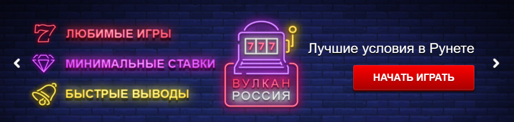 Вулкан казино онлайн - официальный сайт лучшего казино в России